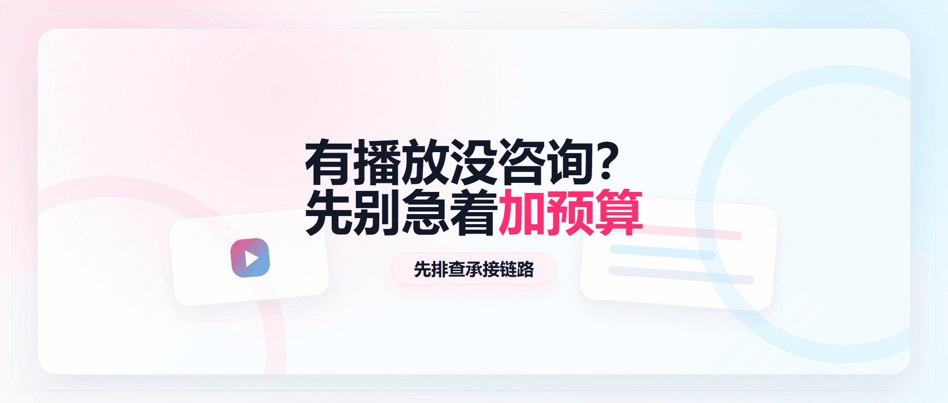 抖音达人投放有播放没咨询？先别急着加预算配图1