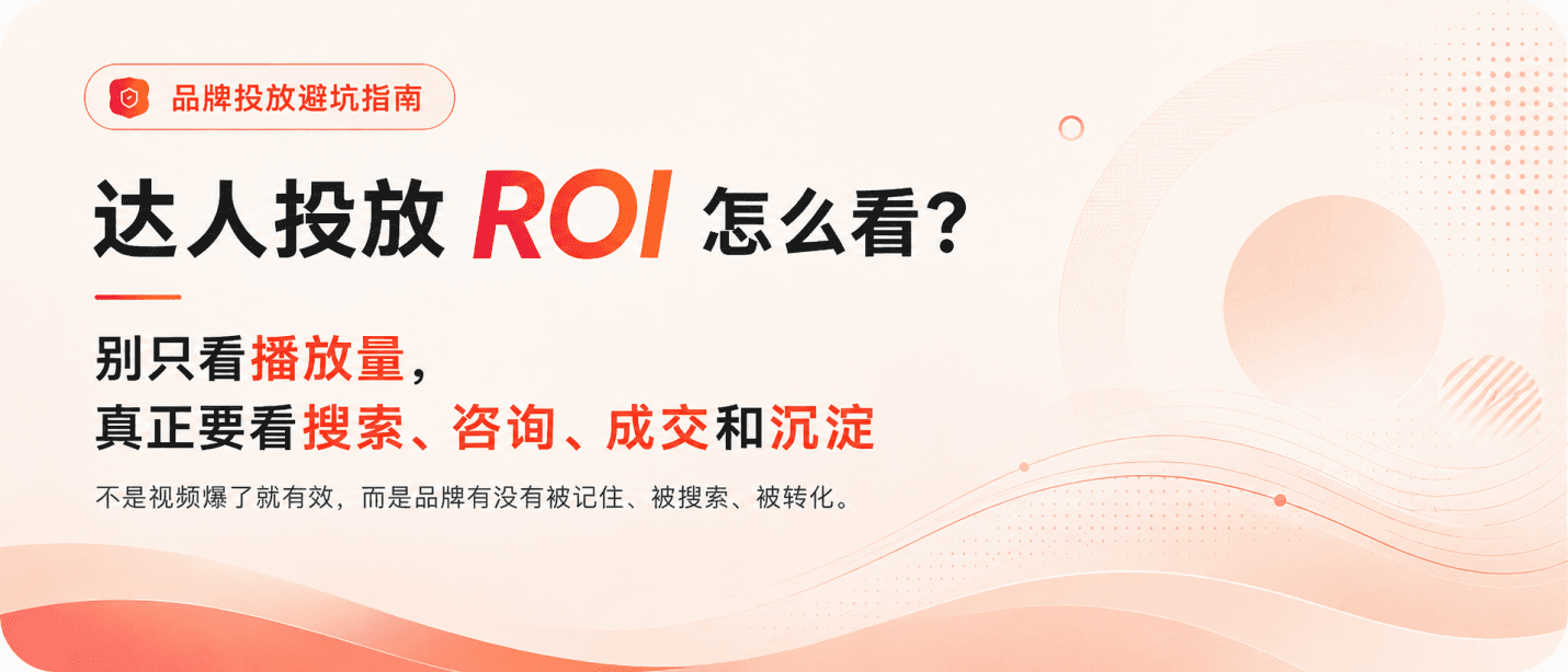 达人投放 ROI 怎么看？别只盯播放量配图1