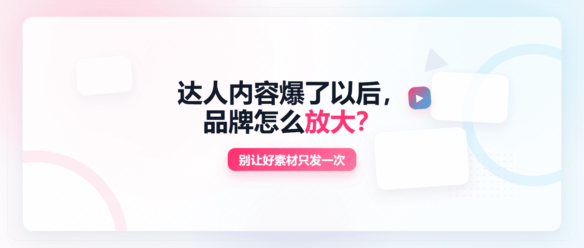 达人内容爆了以后，品牌怎么放大？别让好素材只发一次配图1