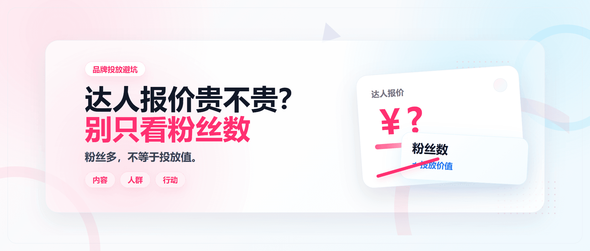 达人报价贵不贵怎么看？品牌别只拿粉丝数判断配图1