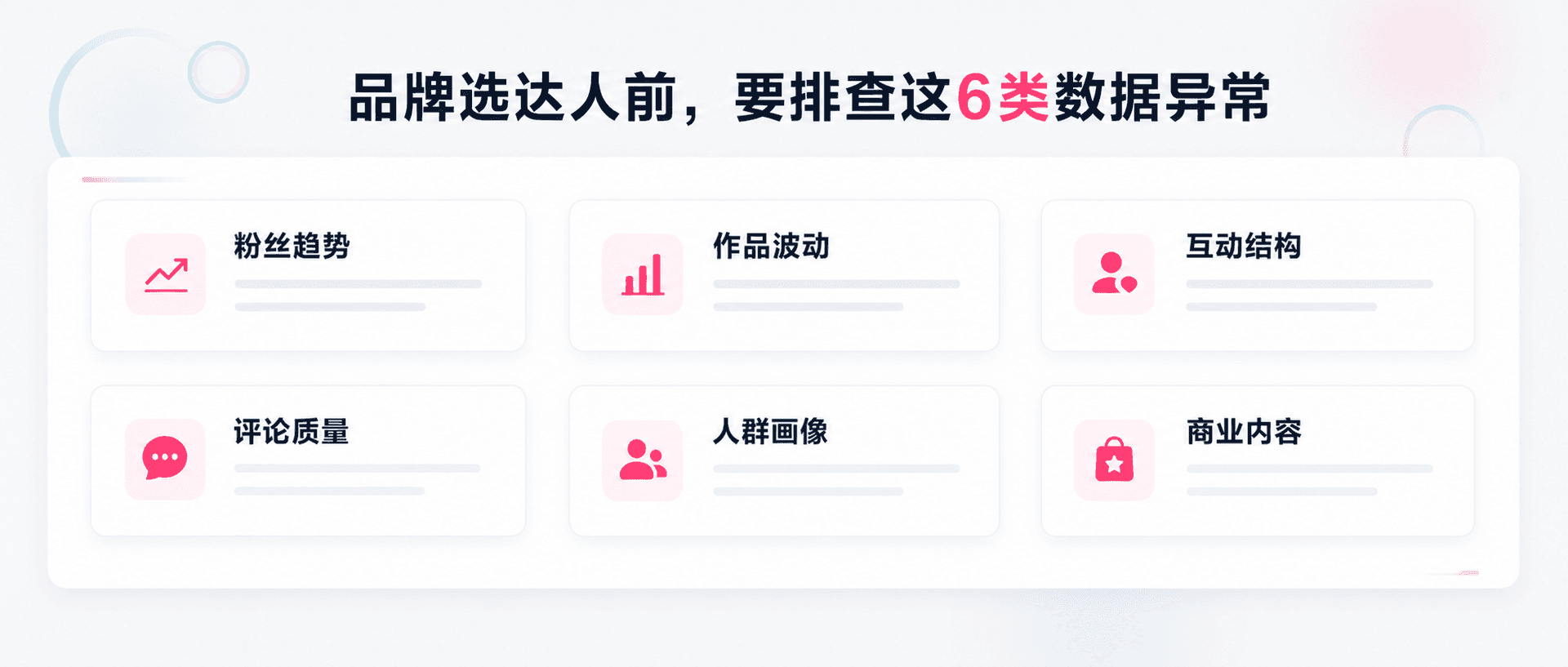 怎么识别达人数据是否真实？品牌选达人前要排查这6类异常信号配图1