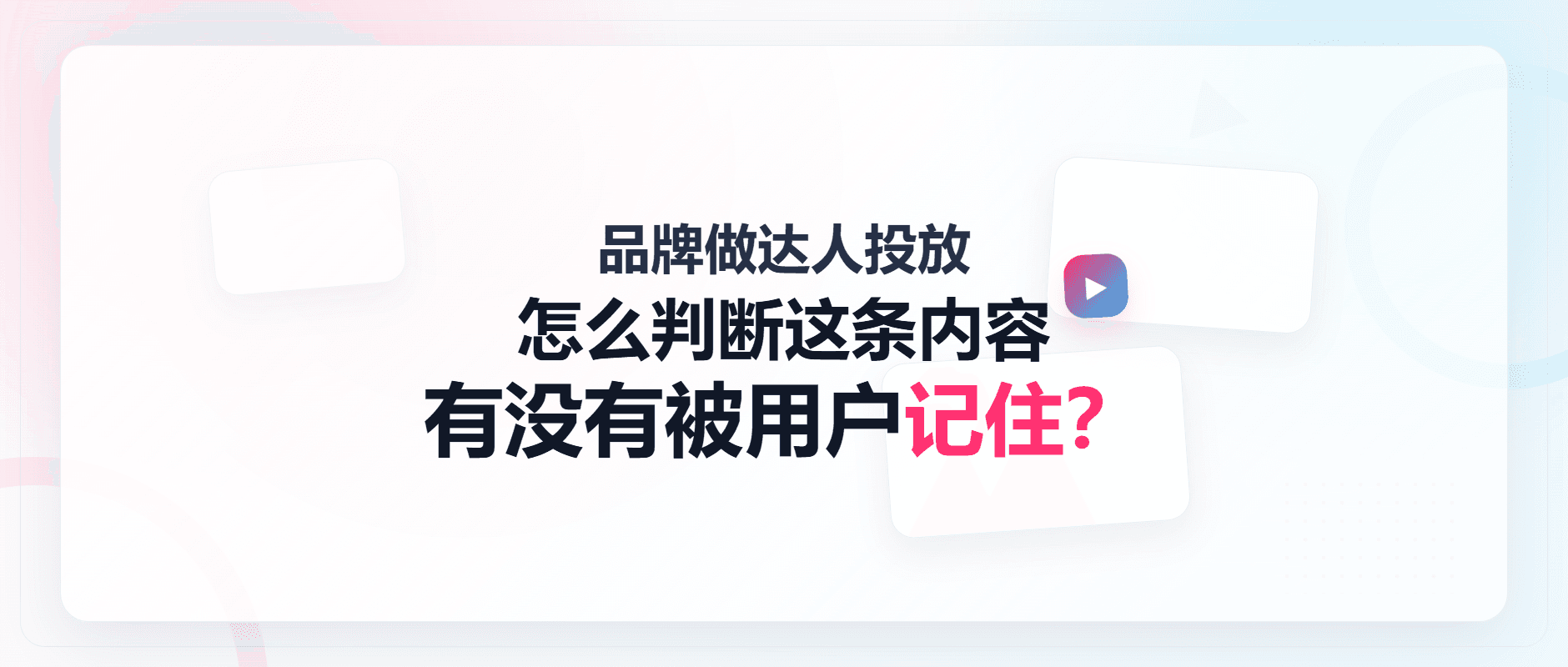 品牌做达人投放，怎么判断这条内容有没有被用户记住？配图1