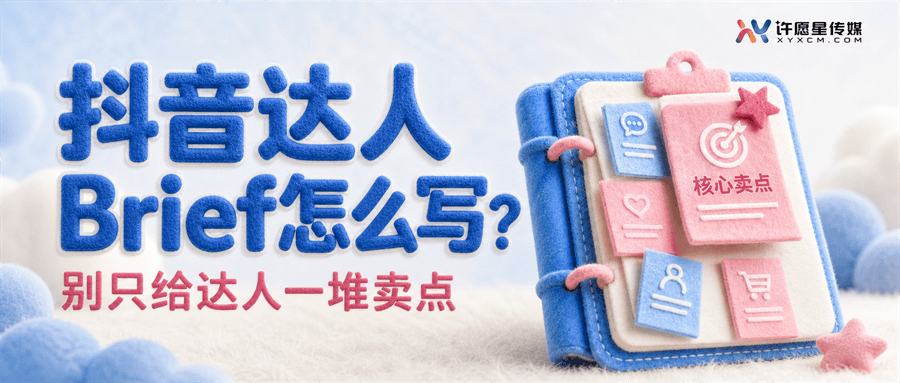 抖音达人投放Brief怎么写？封面