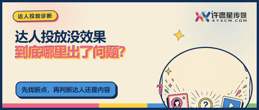 达人投放没效果，到底哪里出了问题？封面
