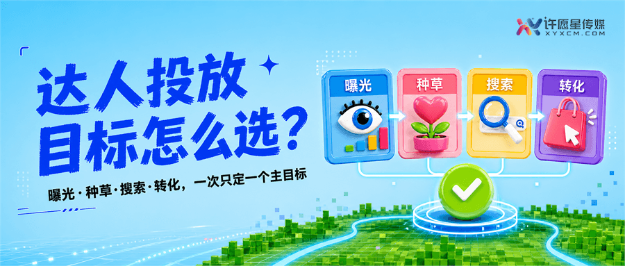 品牌做达人投放，曝光、种草、搜索和转化应该先选哪个目标？封面