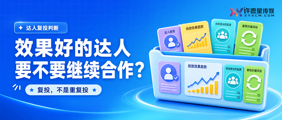 达人投放效果不错，要不要继续合作同一个达人？封面