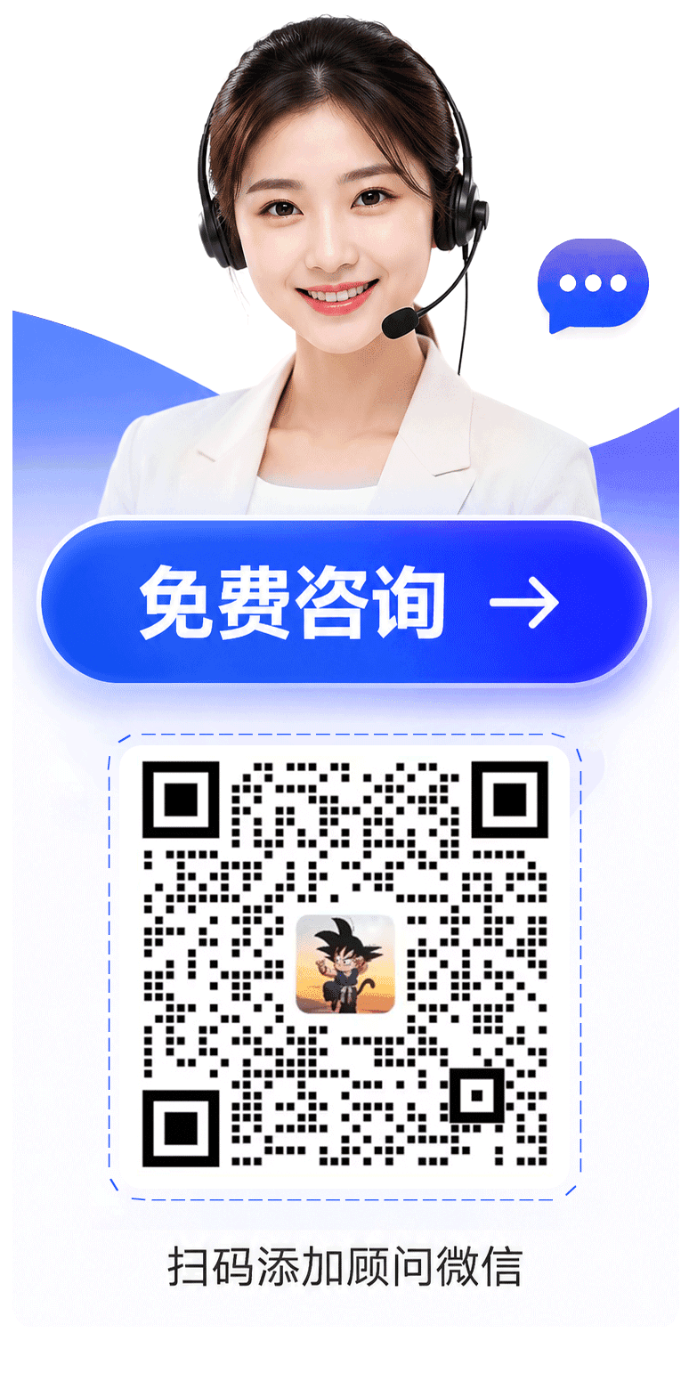免费咨询，扫码添加顾问微信