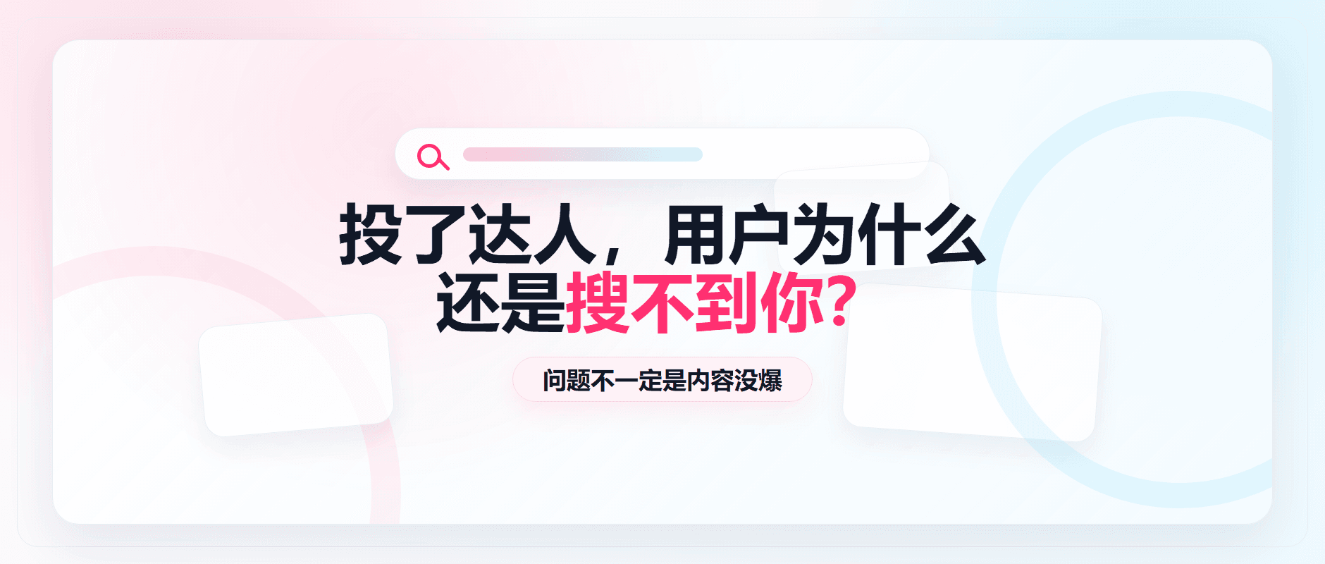 投了达人,用户为什么还是搜不到你?配图1