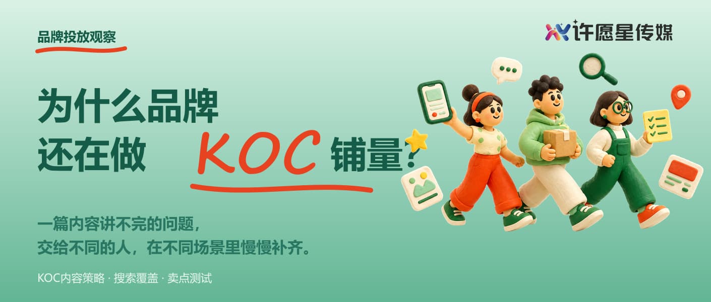 为什么品牌还在做KOC铺量?封面