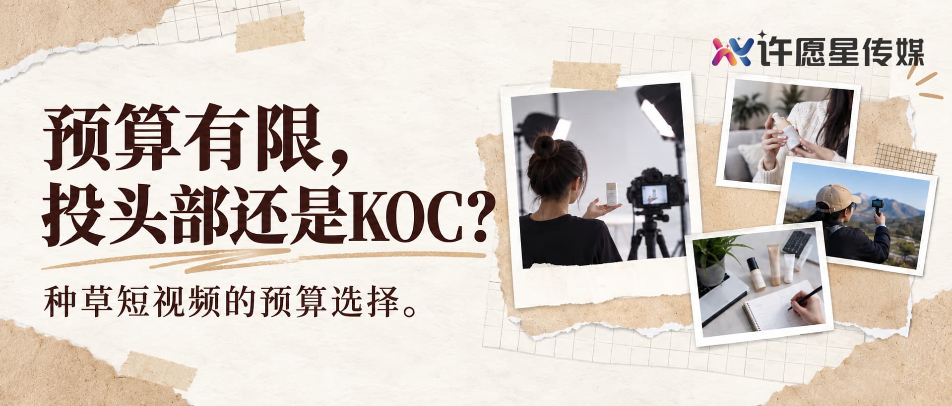 预算有限时,品牌投头部还是KOC?封面